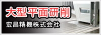 大型平面研削・研磨　宏昌精機株式会社(大阪・尼崎）【KPCO】