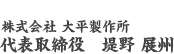 株式会社大平製作所・代表取締役社長、堤野武美