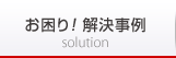 お困り！解決事例