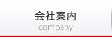 会社案内