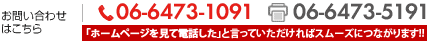 電話でのお問い合わせ　06-6473-1091